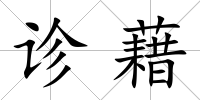 診藉
