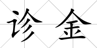 診金