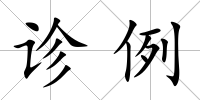 診例