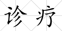 診療