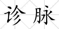 診脈
