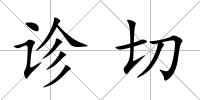 診切