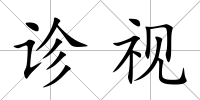 診視