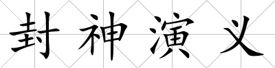 封神演義