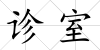 診室