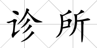診所