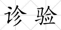 診驗(yàn)