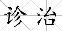 診治