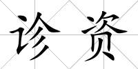 診資