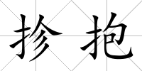 抮抱