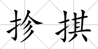 抮掑