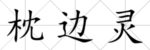 枕邊靈