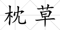 枕草