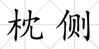 枕側(cè)