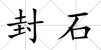 封石
