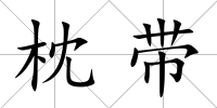枕帶