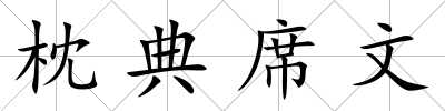 枕典席文