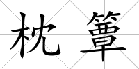 枕簟