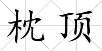 枕頂