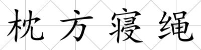 枕方寢繩