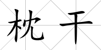 枕干