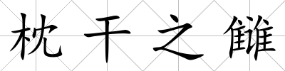 枕干之讎