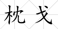 枕戈