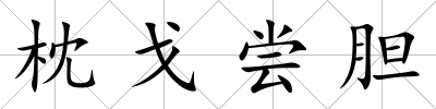 枕戈嘗膽