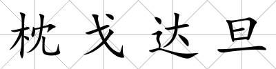 枕戈達(dá)旦