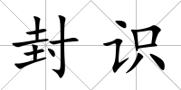 封識