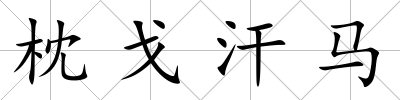 枕戈汗馬
