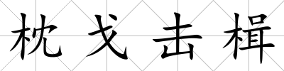 枕戈擊楫