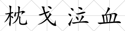 枕戈泣血