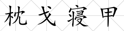 枕戈寢甲