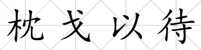 枕戈以待