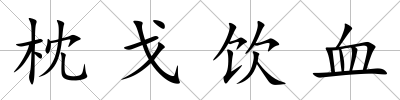 枕戈飲血