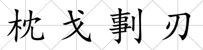 枕戈剚刃