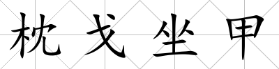 枕戈坐甲