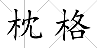 枕格