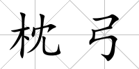枕弓