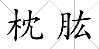 枕肱