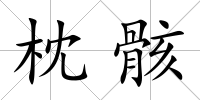 枕骸