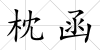 枕函