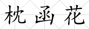 枕函花