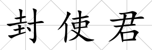 封使君