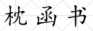 枕函書