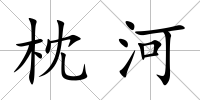 枕河