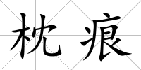 枕痕