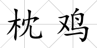 枕雞
