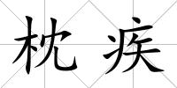 枕疾
